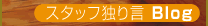 �X�^�b�t�Ƃ茾 Blog